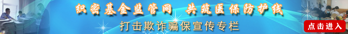打擊欺詐騙取醫(yī)保